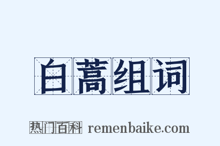 白蒿组词是什么意思的图片